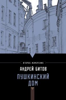 Пушкинский дом - Андрей Битов Империя в четырех измерениях