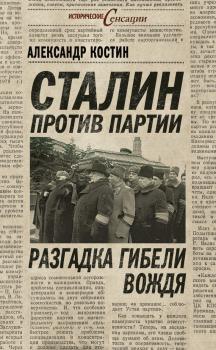Сталин против партии. Разгадка гибели вождя - Александр Костин Исторические сенсации