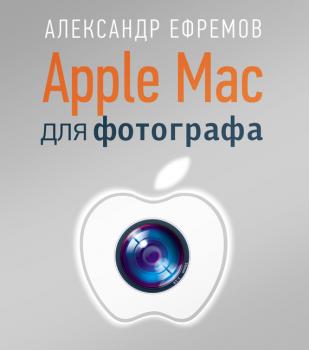 Apple Mac для фотографа - Александр Ефремов Мастера фотографии