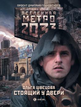 Метро 2033: Стоящий у двери - Ольга Швецова Стоящий у двери