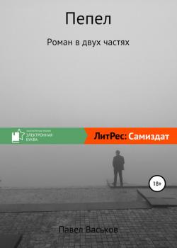 Пепел - Павел Васьков Литературная премия «Электронная буква – 2020»