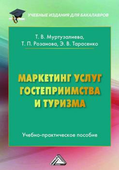 Маркетинг услуг гостеприимства и туризма - Татьяна Розанова Учебные издания для бакалавров