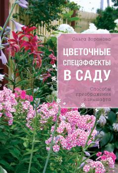 Цветочные спецэффекты в саду - Ольга Воронова 