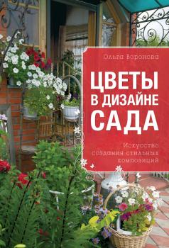 Цветы в дизайне сада - Ольга Воронова 