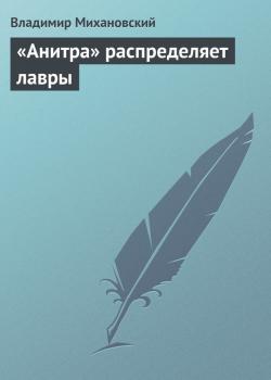 «Анитра» распределяет лавры - Владимир Михановский 