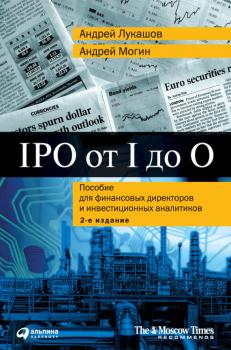 IPO от I до O. Пособие для финансовых директоров и инвестиционных аналитиков - Андрей Лукашов 