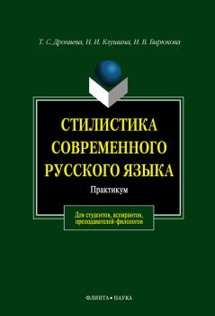 Стилистика современного русского языка. Практикум - Т. С. Дроняева 