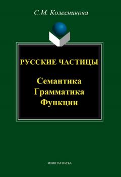 Русские частицы. Семантика, грамматика, функции - С. М. Колесникова 