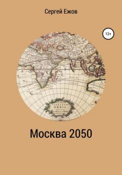 Москва 2050 - Сергей Юрьевич Ежов 