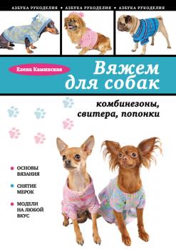 Вяжем для собак: комбинезоны, свитера, попонки - Е. А. Каминская Азбука рукоделия