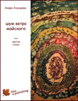 Шум ветра майского (сборник) - Анара Ахундова 