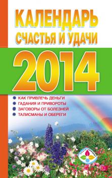 Календарь счастья и удачи 2014 год - Отсутствует Книги-календари (АСТ)