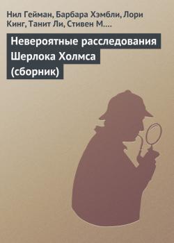 Невероятные расследования Шерлока Холмса (сборник) - Нил Гейман Шерлок Холмс. Игра продолжается