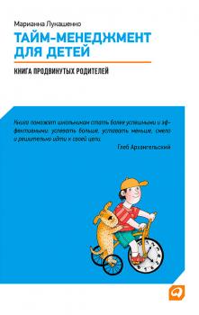 Тайм-менеджмент для детей. Книга продвинутых родителей - Марианна Лукашенко 