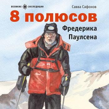 8 полюсов Фредерика Паулсена - Савва Сафонов Великие экспедиции