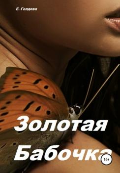 Золотая бабочка - Ева Голдева 