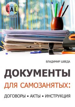 Документы для самозанятых: договоры, акты, инструкция - Владимир Шведа 