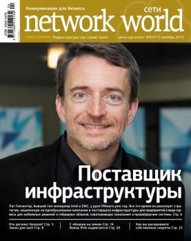 Сети / Network World №04/2013 - Открытые системы Сети/Network World 2013