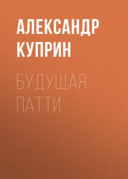 Будущая Патти - Александр Куприн Киевские типы
