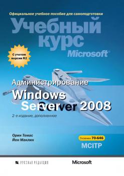 Администрирование Windows Server 2008 - Йен Маклин Учебный курс Microsoft