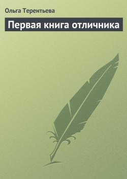 Первая книга отличника - Ольга Терентьева 