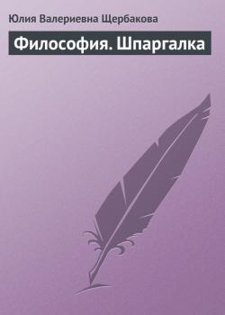 Философия. Шпаргалка - Юлия Валерьевна Щербакова 