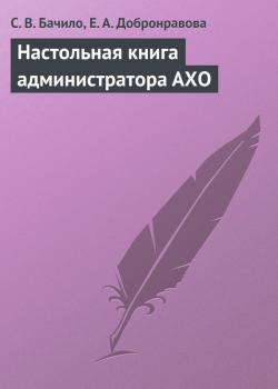 Настольная книга администратора АХО - С. В. Бачило 