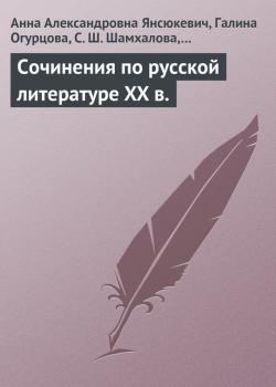 Сочинения по русской литературе XX в. - Анна Янсюкевич 