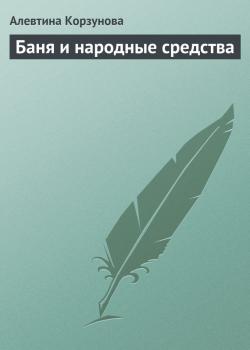 Бани и народные средства - Алевтина Корзунова 