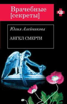 Ангел Смерти - Юлия Алейникова Врачебные секреты