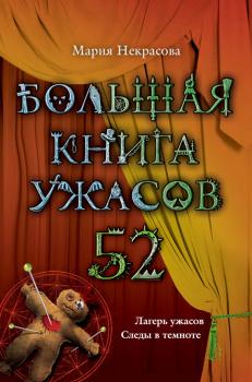 Большая книга ужасов – 52 (сборник) - Мария Некрасова Большая книга ужасов