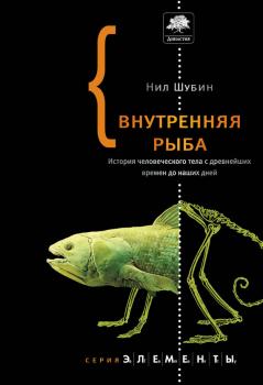Внутренняя рыба. История человеческого тела с древнейших времен до наших дней - Нил Шубин Элементы