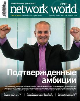 Сети / Network World №05/2013 - Открытые системы Сети/Network World 2013