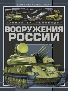 Полная энциклопедия вооружения России - Виктор Шунков 