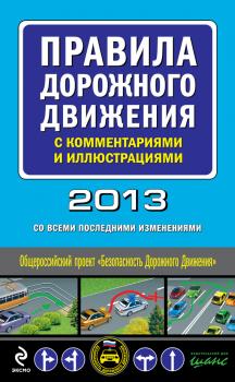 Правила дорожного движения с комментариями и иллюстрациями 2013 (со всеми последними изменениями) - Отсутствует Автошкола