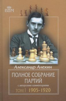 Полное собрание партий с авторскими комментариями. Том 1. 1905—1920 - Александр Алехин Великие шахматисты мира