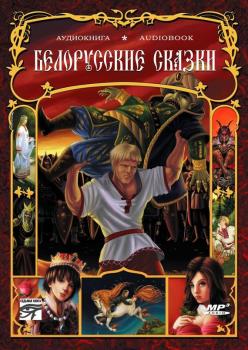 Белорусские сказки - Народ 