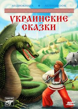 Украинские волшебные сказки - Народ 
