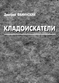 Кладоискатели (сборник) - Дмитрий Фаминский 