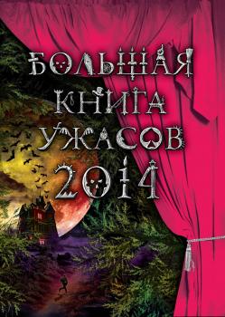 Большая книга ужасов 2014 (сборник) - Ирина Щеглова 