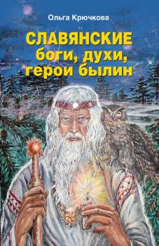 Славянские боги, духи, герои былин - Отсутствует 