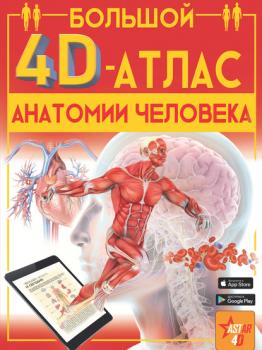 Большой 4D-атлас анатомии человека - А. А. Спектор Большой 4D-атлас