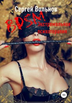 BDSM – экстремальная психотерапия - Сергей Вольнов 