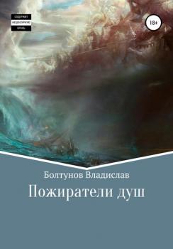Пожиратели душ - Владисла Алексеевич Болтунов 