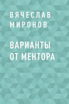 Варианты от Ментора - Вячеслав Миронов 
