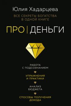 Про деньги. Все секреты богатства в одной книге - Юлия Хадарцева В потоке. Движение к счастью