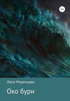 Око бури - Люся Моренцова 
