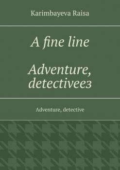 A fine line. Adventure, detectiveез. Adventure, detective - Rаisа Karimbayeva 