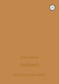 Tonkosti - Бениславская 