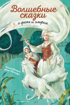 Волшебные сказки о феях и эльфах - Шарль Перро Золотые Сказки для детей (Эксмо)